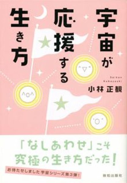 画像1: 宇宙が応援する生き方【メール便可】 (1)