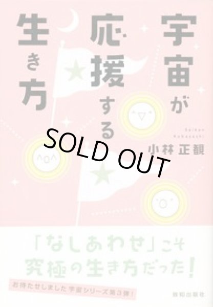 画像1: 【中古】宇宙が応援する生き方【メール便可】 (1)