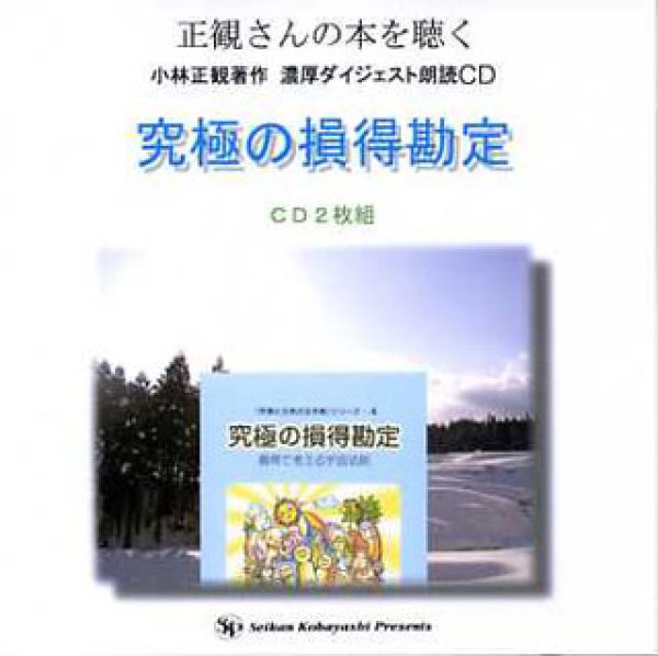 画像1: 朗読CD　究極の損得勘定【メール便可】 (1)