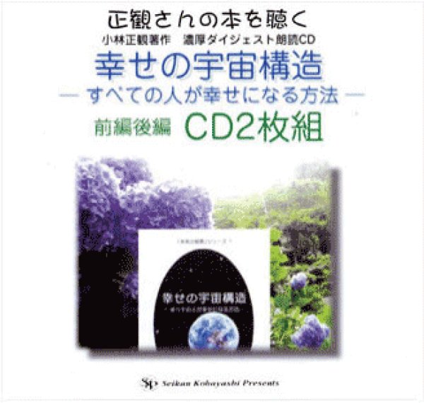 画像1: 朗読CD　幸せの宇宙構造【メール便可】 (1)
