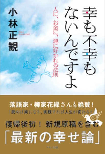 画像1: 【中古】幸も不幸もないんですよ　〜人に、お金に、運に好かれる法則〜 【メール便可】 (1)