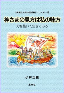 笑いつつやがて真顔のジョーク集 小林正観 著（宝来社）