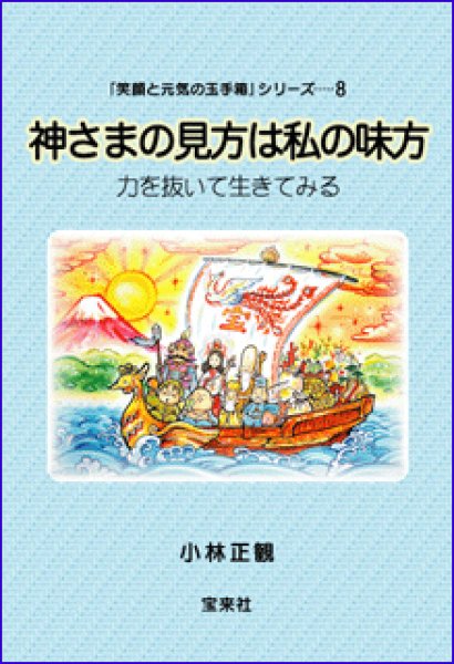 画像1: 神さまの見方は私の味方 〜力を抜いて生きてみる〜 (1)