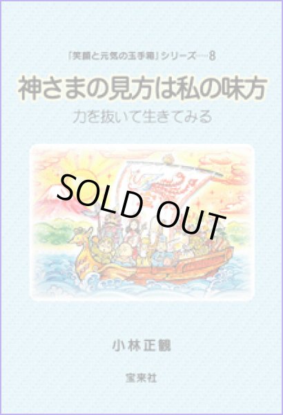 画像1: 神さまの見方は私の味方 〜力を抜いて生きてみる〜 (1)