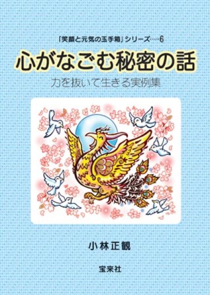 画像1: 心がなごむ秘密の話 〜力を抜いて生きる実例集〜 (1)