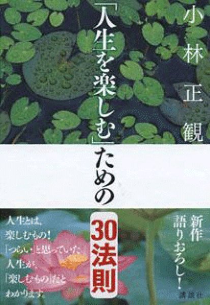 画像1: 【中古】「人生を楽しむ」ための30法則 〜人生とは楽しむもの!「つらい」と思っていた人生が、「楽しむもの」だとわかります〜【メール便可】 (1)