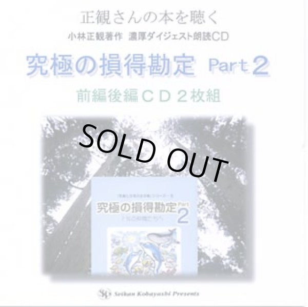 画像1: 朗読CD　究極の損得勘定Part2【メール便可】 (1)