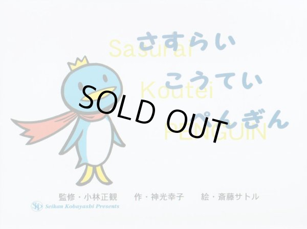 画像1: 【絶版】★絵本 さすらい こうてい ぺんぎん　〜うたし絵本シリーズ１〜 (1)