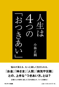小林正観さんの新刊　人生は4つの「おつきあい」