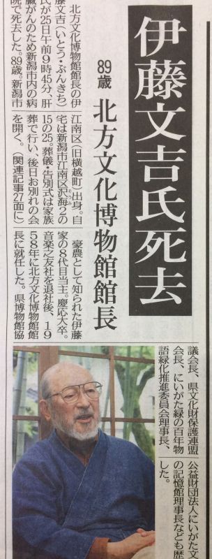 小林正観さんの本に出てくる「北方文化博物館」伊藤文吉館長が亡くなられました。
