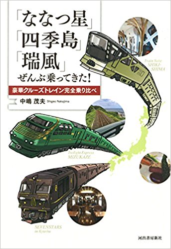 鉄道ジャーナリスト　中嶋茂夫さんの新刊がでました。