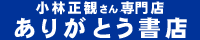 小林正観さん通販＠ありがとう書店