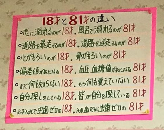 １８才と８１才の違い。笑えます。