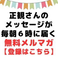 小林正観さんのメッセージが毎朝６時に届くメルマガの登録