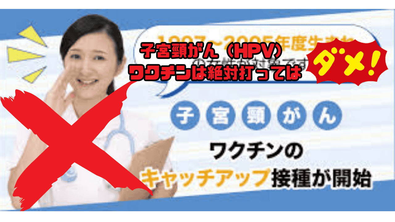 HPV(子宮頸がんワクチン)を接種しないでください