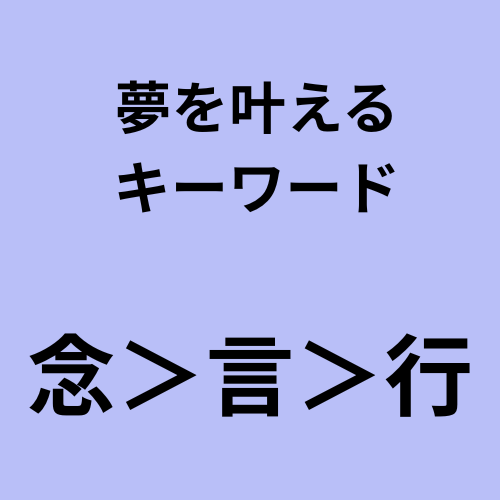 念(願い・祈り)が大事だと思います