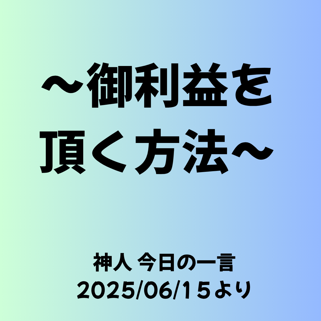 【今日の一言2025.6.15】 〜御利益を頂く方法〜