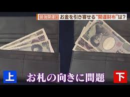 財布に入れるお札の向きは「上向き」「下向き」？