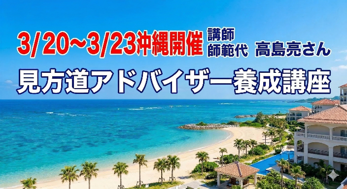 人生が豊かになる「見方道アドバイザー養成講座」3/20(金)、沖縄で開催！