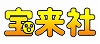 （株）宝来社