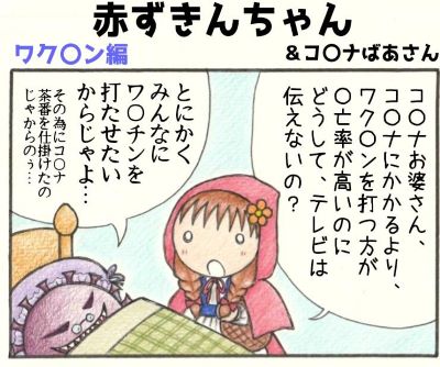 4コマ漫画　赤ずきんちゃんとコロナ婆さん（ワクチン編）