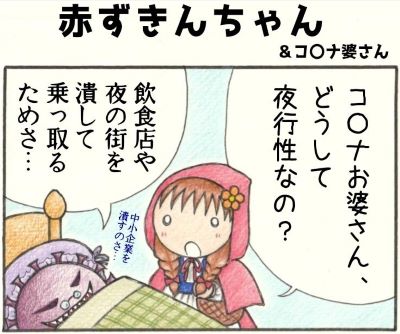 4コマ漫画　赤ずきんちゃんとコロナ婆さん