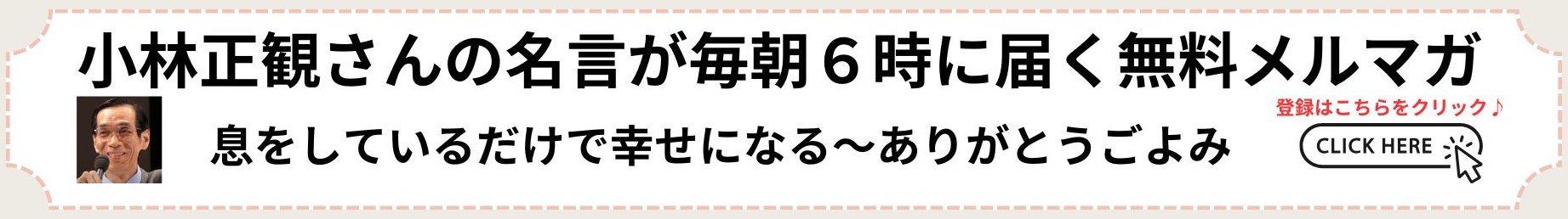 小林正観さんメルマガ登録
