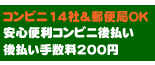 コンビニ後払いの詳細はこちら