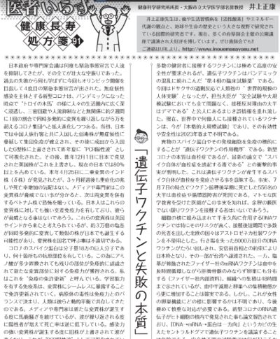 『遺伝子ワクチンと失敗の本質』月刊東洋療法 2021年8月掲載記事