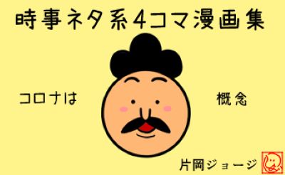 時事ネタ系4コマ漫画集「コロナは概念」