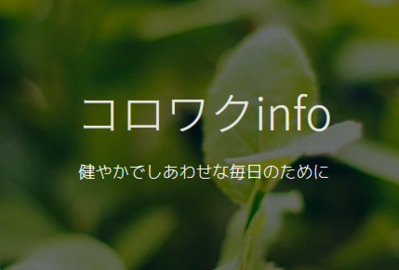 コロワクinfo