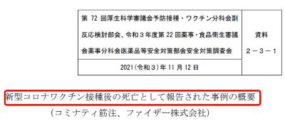 厚生労働省2021年11月12日発表（ファイザー製）新型コロナワクチン接種後の死亡として報告された事例の概要