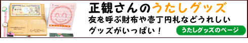 小林正観さんのうたしグッズ