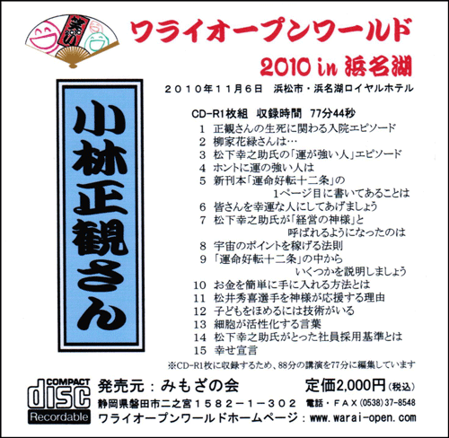 第4回 ワライオープンワールド 講演会CD - 小林正観さん通販 第4回 ワライオープンワールド 講演会CD - 小林正観さん通販