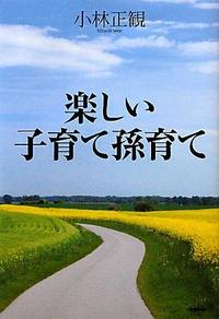 【中古】楽しい子育て孫育て　〜子どもは誰もが１００％天才で生まれてきます〜