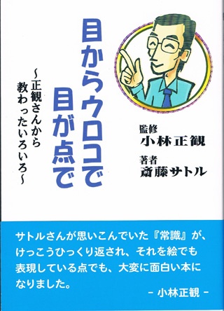 目からウロコで目が点で 〜正観さんから教わったいろいろ〜