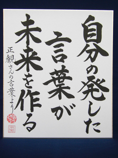 【正観さん言葉の色紙8】　自分の発した　言葉が　未来を作る【メール便可】