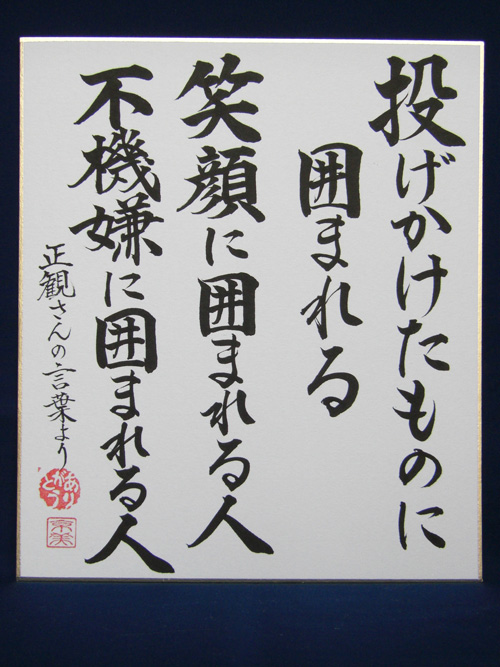 【正観さん言葉の色紙11】　投げかけたものに　囲まれる　笑顔に囲まれる人　不機嫌に囲まれる人【メール便可】