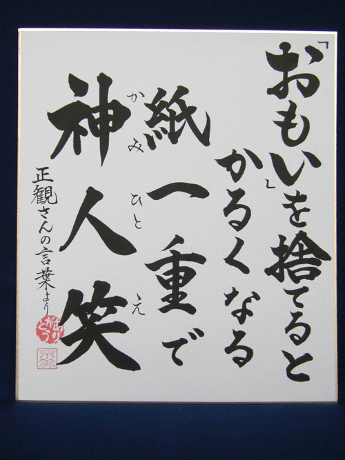 【正観さん言葉の色紙13】　おもいを捨てるとかるくなる　紙一重で　神人笑【メール便可】