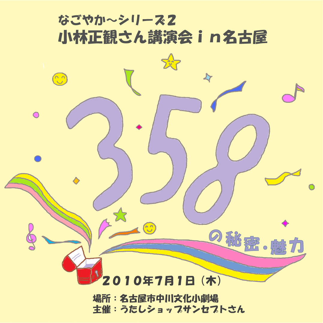 「2010年7月1日 講演会CD」　【３５８の秘密・魅力】　なごやかシリーズ第2弾【メール便可】