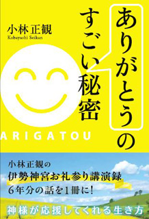  ありがとうのすごい秘密【メール便可】