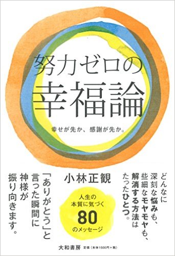 【中古】努力ゼロの幸福論　〜幸せが先か、感謝が先か。〜【メール便可】