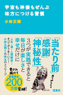 【中古】宇宙も神様もぜんぶ味方につける習慣 【メール便可】