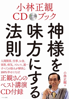 【中古】神様を味方にする法則 (講演会CD付) 【メール便可】