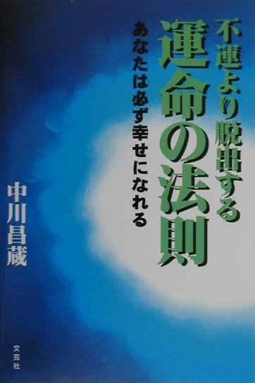 中古【中川昌蔵著】 不運より脱出する運命の法則―あなたは必ず幸せになれる【メール便可】