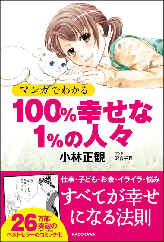 【中古】マンガでわかる　100％幸せな1％の人々 【メール便可】