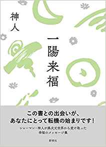 【シャーマン 神人】一陽来福