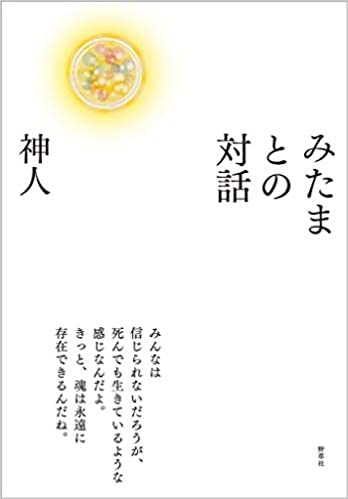 【シャーマン 神人】みたまとの対話