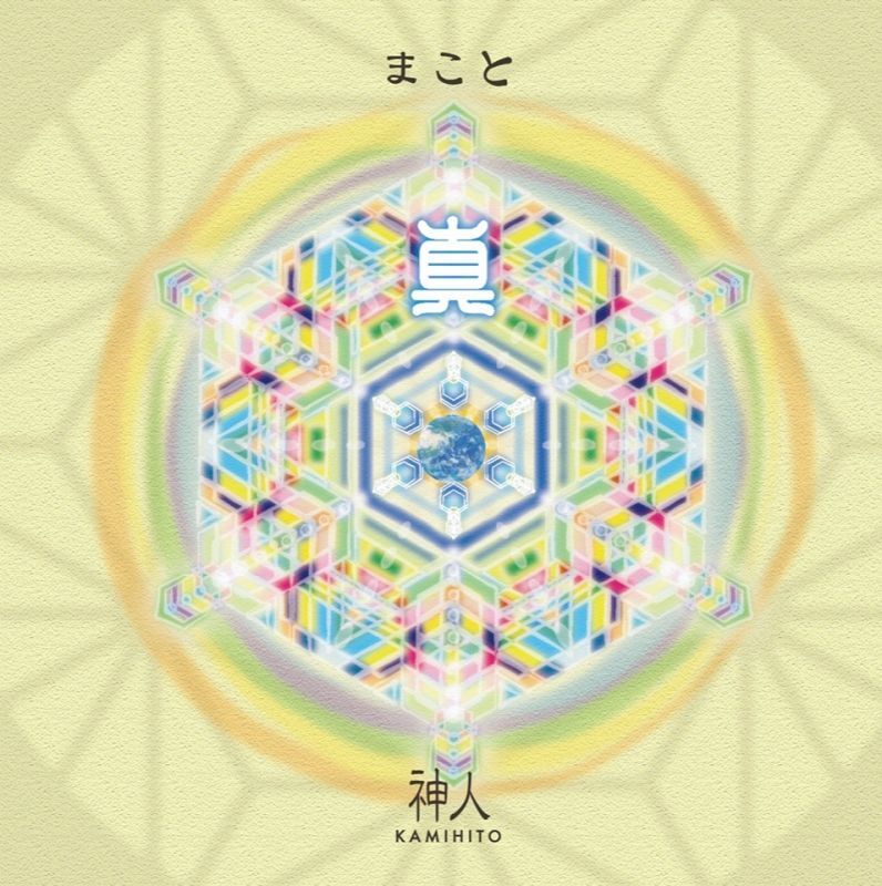 【神人】3rd. CD Album 「真-まこと-」2020