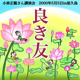 「良き友」2000年5月5日 in 屋久島